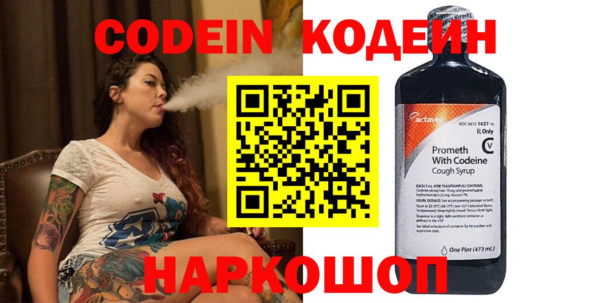 Codein напиток Lean (лин)  Вход с VPN  где найти   Тосно 